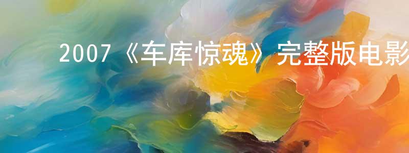 ﻿陈宜胜发布﻿2007《车库惊魂》完整版电影/在线观看/百度云-美剧天堂